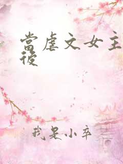 当虐文女主觉醒后