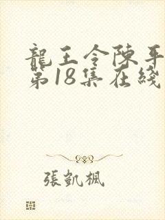 龙王令陈平短剧第18集在线观看
