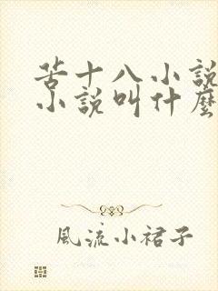 苦十八小说原著小说叫什么名字