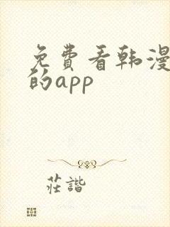 免费看韩漫漫画的app