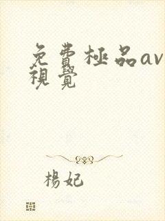 免费极品av一视觉