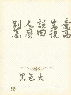 别人说生意兴隆怎么回复高情商