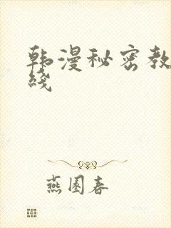 韩漫秘密教学在线