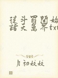 从斗罗开始征服诸天万界txt