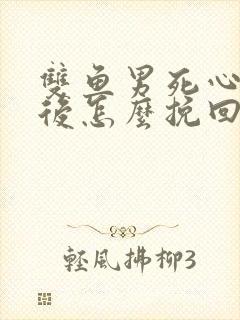 双鱼男死心分手后怎么挽回