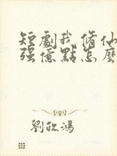 短剧我修仙多年强亿点怎么了