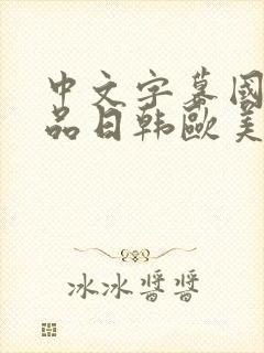 中文字幕国产精品日韩欧美在线观看