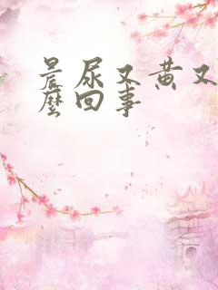 晨尿又黄又臭怎么回事