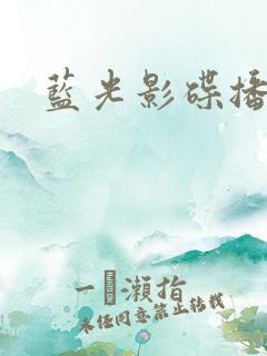 蓝光影碟播放机