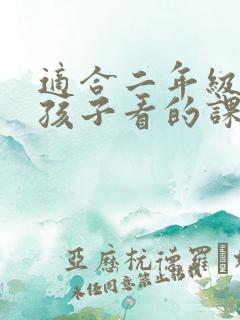 适合二年级上册孩子看的课外书