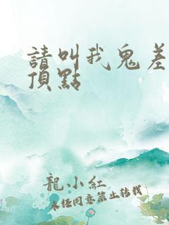 请叫我鬼差大人顶点