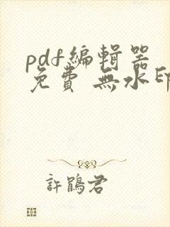 pdf编辑器 免费 无水印