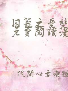 囚笼之爱双男主免费阅读漫画