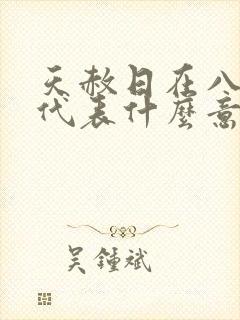 天赦日在八字中代表什么意思