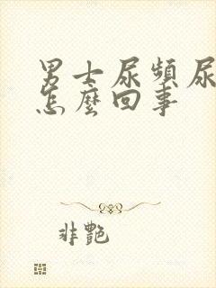 男士尿频尿刺痛怎么回事