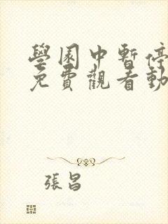 学园中暂停时间免费观看动漫