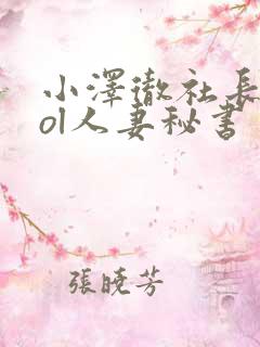 小泽彻社长秘书ol人妻秘书