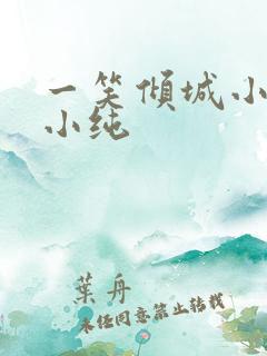一笑倾城小说苏小纯