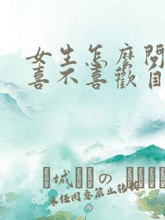 女生怎么问男生喜不喜欢自己