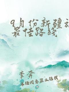 9月份新疆旅游最佳路线