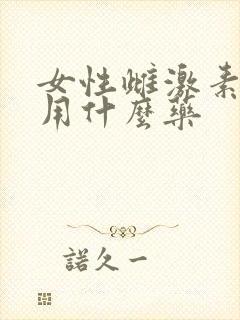 女性雌激素下降用什么药