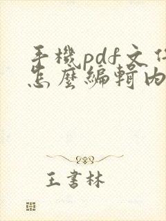 手机pdf文件怎么编辑内容