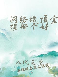 网络机顶盒看电视哪个好