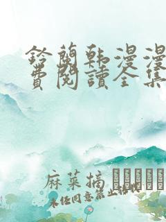 铃兰韩漫漫画免费阅读全集在线观看下载