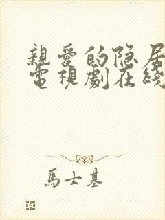 亲爱的隐居先生电视剧在线免费观看全集