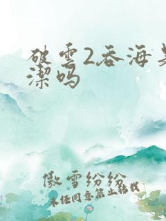 破云2吞海是双洁吗