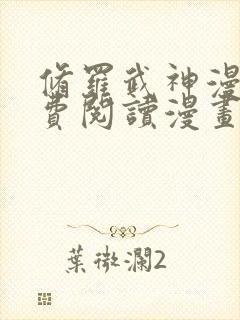 修罗武神漫画免费阅读漫画