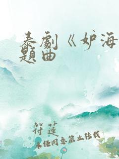 泰剧《妒海》主题曲
