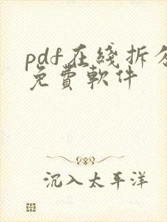 pdf在线拆分免费软件