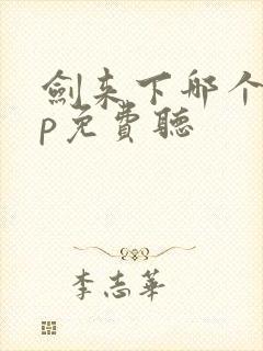 剑来下哪个app免费听