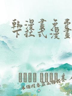 韩漫画免费漫画下拉式漫画