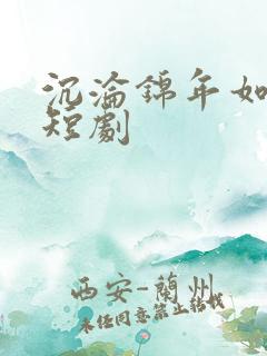沉沦锦年如初见短剧