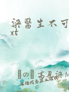 梁医生不可以txt