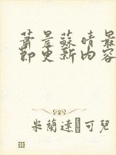 萧晨苏晴最新章节更新内容