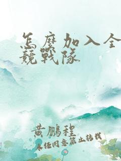 怎么加入全国电竞战队