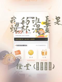 我的班长是个小烧杯漫画