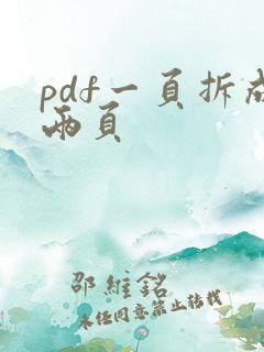pdf一页拆成两页