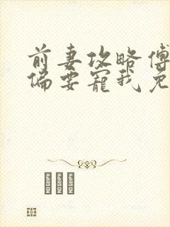 前妻攻略傅先生偏要宠我免费