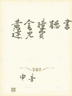 黄金瞳听书郭益达免费