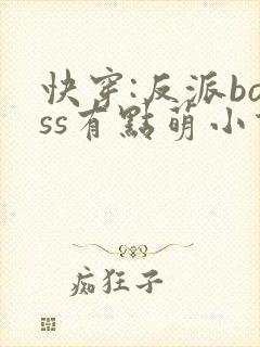 快穿:反派boss有点萌小说