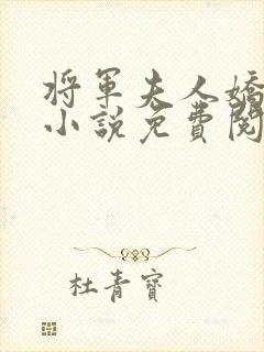 将军夫人娇又飒小说免费阅读