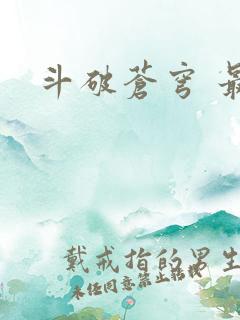 斗破苍穹 最新