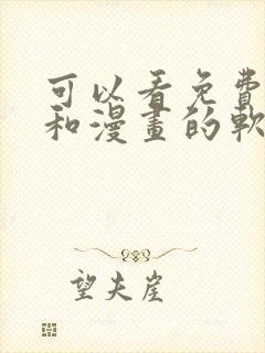 可以看免费小说和漫画的软件