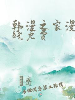 韩漫之家漫画在线免费