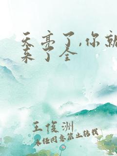 天亮了,你就回来了全