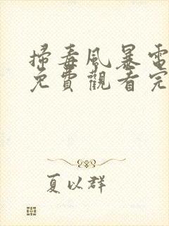 扫毒风暴电视剧免费观看完整版高清
